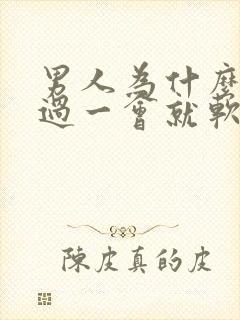 男人为什么勃起过一会就软了封面