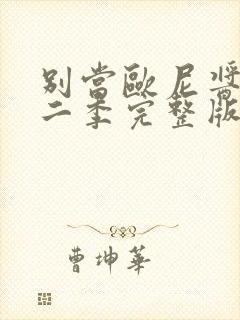 别当欧尼酱了第二季完整版