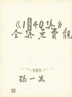 《1–40集》全集免费观看