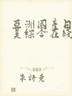 亚洲国产日韩欧美综合在线封面