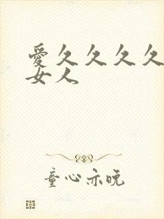 爱久久久久久久女人
