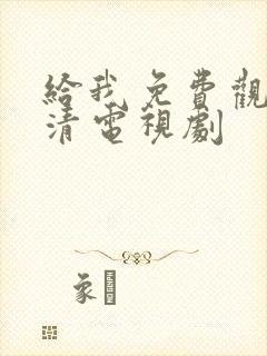 给我免费观看高清电视剧