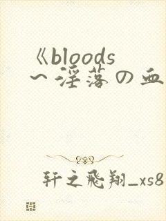 《bloods～淫落の血族2～》