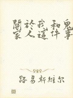 关于我和鬼变成家人这件事在线观看电影