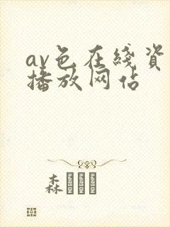 av色在线资源播放网站