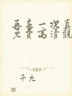 再来一次真人版免费高清观看全集