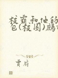 校霸和他的小哭包(校园)鹧鸪哨!