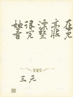 她很漂亮在线观看完整版免费封面