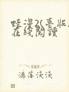 蛙漫2(台版)在线阅读