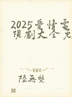 2025爱情电视剧大全免费观看电视剧