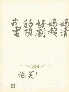 我的好妈妈韩剧电视剧超清免费观看封面