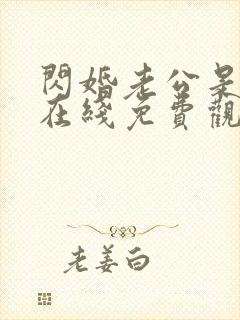 闪婚老公是豪门在线免费观看全集封面