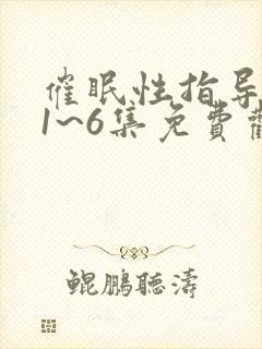 催眠性指导动漫1~6集免费观看