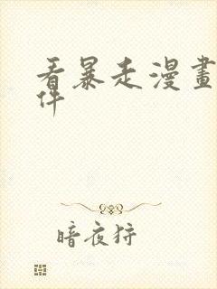 看暴走漫画的软件