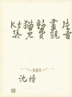 kt猫动画片全集免费观看