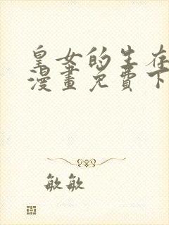 皇女的生存法则漫画免费下拉式六漫画