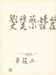 刘穆薇,晓婉,丈夫小说在线阅读免费封面