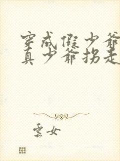 穿成假少爷后被真少爷拐走了