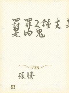 罚罪2钟支是不是内鬼