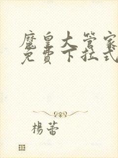 魔皇大管家漫画免费下拉式漫画6漫画120