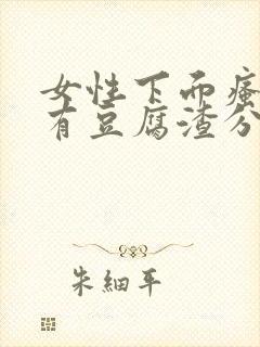 女性下面瘙痒并有豆腐渣分泌物是怎么回事