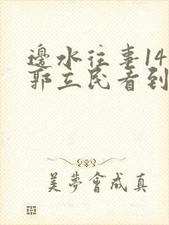 边水往事14集郭立民看到了什么