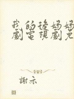 我的后妈妈妈韩剧电视剧免费观看