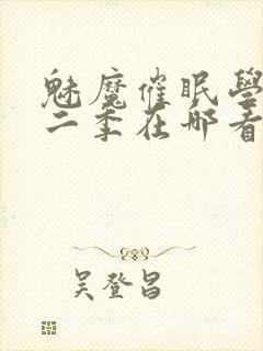 魅魔催眠学园第二季在哪看封面