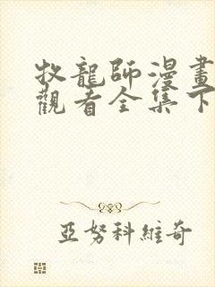 牧龙师漫画免费观看全集下拉式6漫画