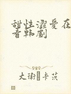 甜性涩爱在线观看韩剧