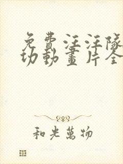 免费汪汪队立大功动画片全集中文版