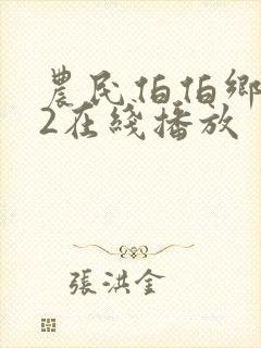 农民伯伯乡下妹2在线播放