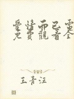 爱情而已电视剧免费观看全集