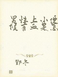 男性上小便的时候有血是怎么回事