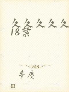 久久久久久久久18禁
