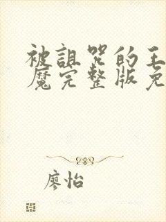 被诅咒的王子魅魔完整版免费观看