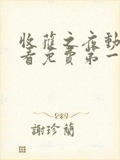 收获之夜动漫观看免费第一集