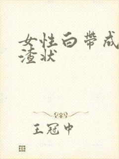 女性白带成豆腐渣状