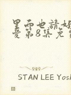 里面也请好好疼爱第8集免费观看