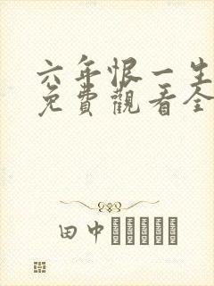 六年恨一生短剧免费观看全集高清版封面