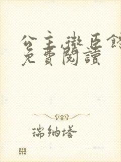 公主,微臣馋了免费阅读