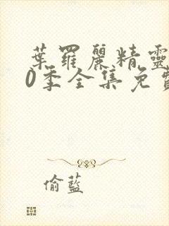 叶罗丽精灵梦10季全集免费