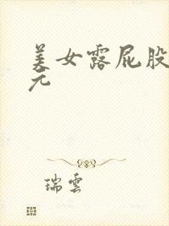 美女露屁股二次元