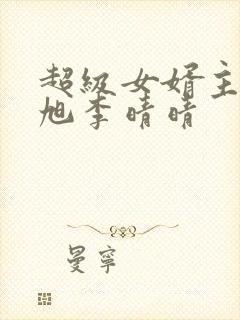 超级女婿主角赵旭李晴晴