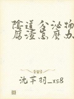 阴道分泌物 豆腐渣怎么办