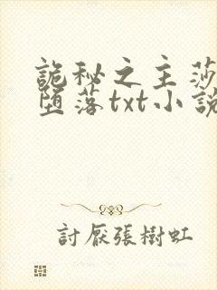 诡秘之主莎伦的堕落txt小说封面