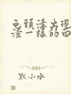 龟头沟出现豆腐渣一样的白色东西封面