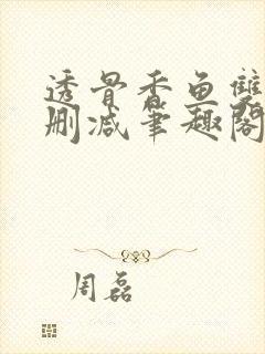 透骨香鱼双意无删减笔趣阁