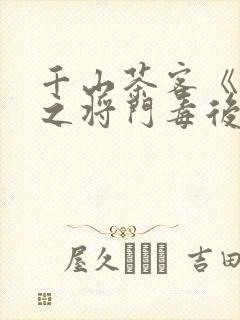 千山茶客《重生之将门毒后》大概内容封面