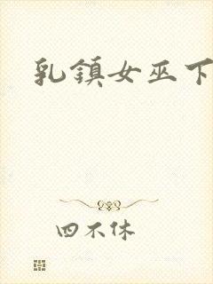 乳镇女巫下载封面